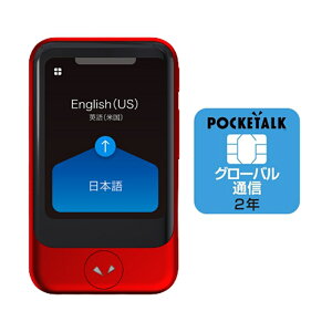 ソースネクスト 通訳機ポケトーク（2年間使用可能SIM内蔵モデル） PTSGR POCKETALK S レッド＋専用グローバルSIMセット