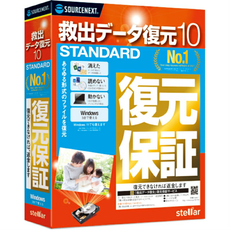 ソースネクスト 復元ソフト 救出データ復元 10 Standard