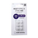 オーディオテクニカ 完全ワイヤレスイヤホン専用イヤーピース Mサイズ ER-TW1 M SWH スケルトンホワイト