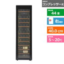 (配送設置無料)forster japan(フォルスタージャパン) ワインセラー Essential (エッセンシャル) FJE-113GS(BK) ブラック 右開き 内容量:125リットル(44本収納)