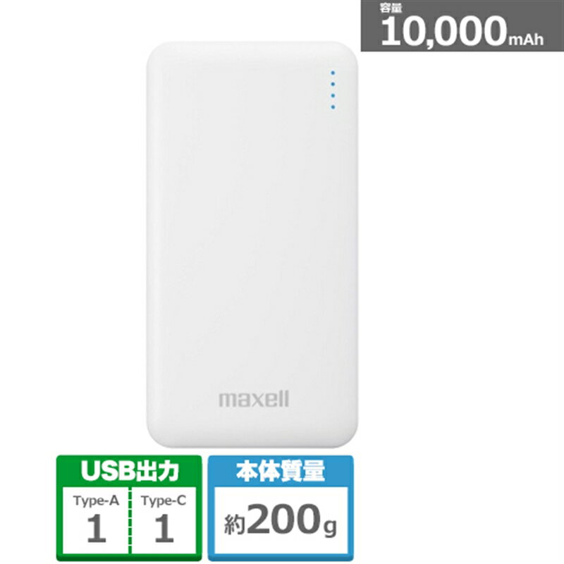 maxell（マクセル） モバイル充電バッテリー MPC-CD10000WH ホワイト 容量：10,000mAh