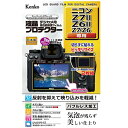 Kenko（ケンコー） 液晶保護フィルム（ニコン Z7II / Z6II / Z7 / Z6 用） KLP-NZ7M2