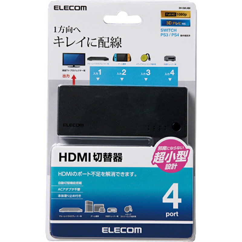 エレコム HDMI切替器／4入力1出力 DH-SWL4BK 