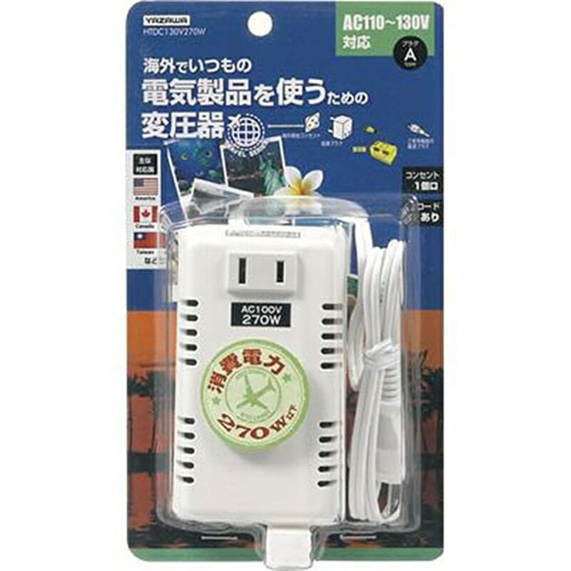 ヤザワコーポレーション 海外旅行用変圧器 HTDC130V270W