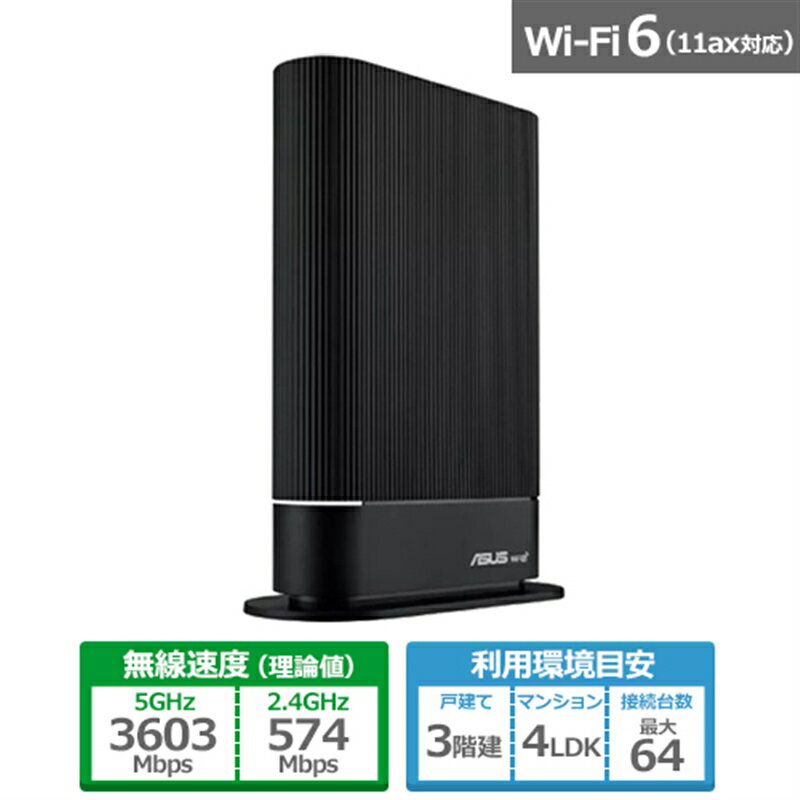 ASUS（エイスース） ＜RTシリーズ＞RT-AX59U(AX4200 デュアルバンド 5GHz 3603 Mbps、2.4GHz 574Mbps、最大4200 Mbps…