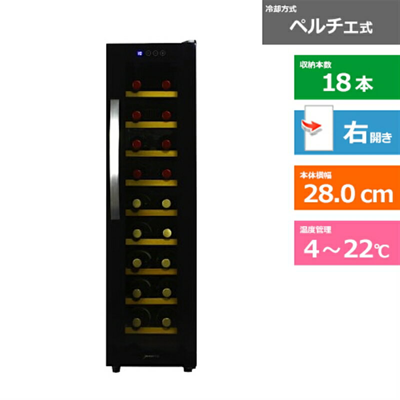 デバイスタイル ワインセラー CF-P18W ブラック 右開き 内容量：60リットル（18本収納）