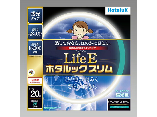 ホタルクス　LifeEホタルックスリム　丸形蛍光灯　残光・高周波点灯専用　20形　3波長形昼光色　【単品】　FHC20EDLESHG2