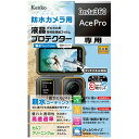 Kenko(ケンコー) 防水カメラ用 液晶プロテクター Insta360 AcePro用 KLP-I360ACEPRO
