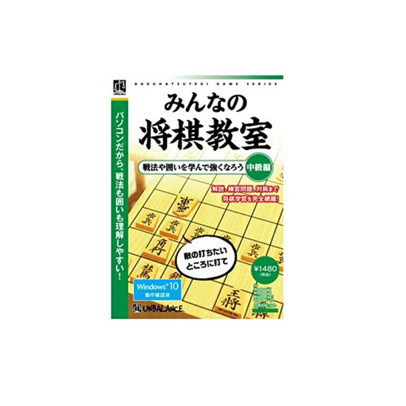 ・中級編・戦法や囲いを学んで強くなろう！・将棋用語をまとめた用語集付戦法や囲いで将棋がもっと楽しくなるわかりやすい解説は6つの章で構成。実力のレベルアップを目指します。【理解が深まる「練習問題」】解説パートとは別に、基本的な手筋や囲い別の崩し方、受け方を学習するための練習問題25問と、三手詰めの中級詰将棋問題を25問用意しました。勝負勘を磨く「対局」解説と練習問題で学習したら、実戦を繰り返すのが上達への近道。コンピューターの強さは5段階から選択でき、各種駒落ち対局も行うことができます。将棋用語をまとめた用語集付き解説に出てくる将棋用語をクリックすると、すぐに調べられるので、すむーずに学習できます。【格言コレクション】学習を進めると、先人の叡智が詰まった「格言カード」を獲得できます。様々な格言を集めて実戦に活かしてみましょう。■開封後のご返品はお受けできません。対応機種をお確かめの上ご注文ください。お取り寄せの場合は、ご注文受付後にメーカーへ商品の手配を行います。万が一商品確保ができない場合は、ご案内を差し上げキャンセルをさせていただく場合がございます。ご了承いただいた上でご注文をお願いいたします。●【動作環境】●OS：日本語Windows 7/8/8.1/10 (32/64bit)●CPU：デュアルコアCPU 2GHz以上●メモリ：1GB以上●HDD：500MB以上●ビデオカード：解像度1024×768以上、High Color(16bit)以上●CD-ROMドライブ：インストール時に必要●備考：※お客様のパソコンが上記の動作環境をすべて満たしていることをご確認ください　※自作機やショップブランドパソコンでの動作は保証いたしかねます。