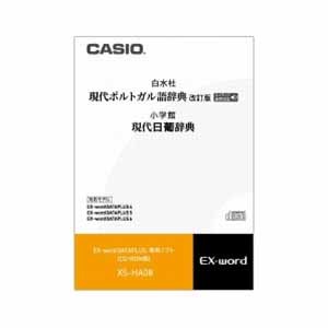 カシオ計算機 電子辞書用ソフト ポルトガル語 XS-HA08 「現代ポルトガル語辞典／現代日葡辞典」