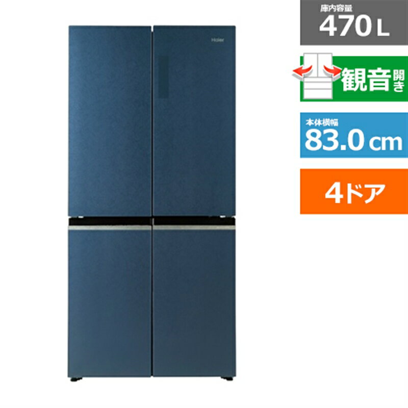 (長期無料保証/配送設置無料)Haier（ハイアール） 冷凍冷蔵庫 JR-GX47A(H) ブルーイッシュグレー　観音開き　内容量：470リットル