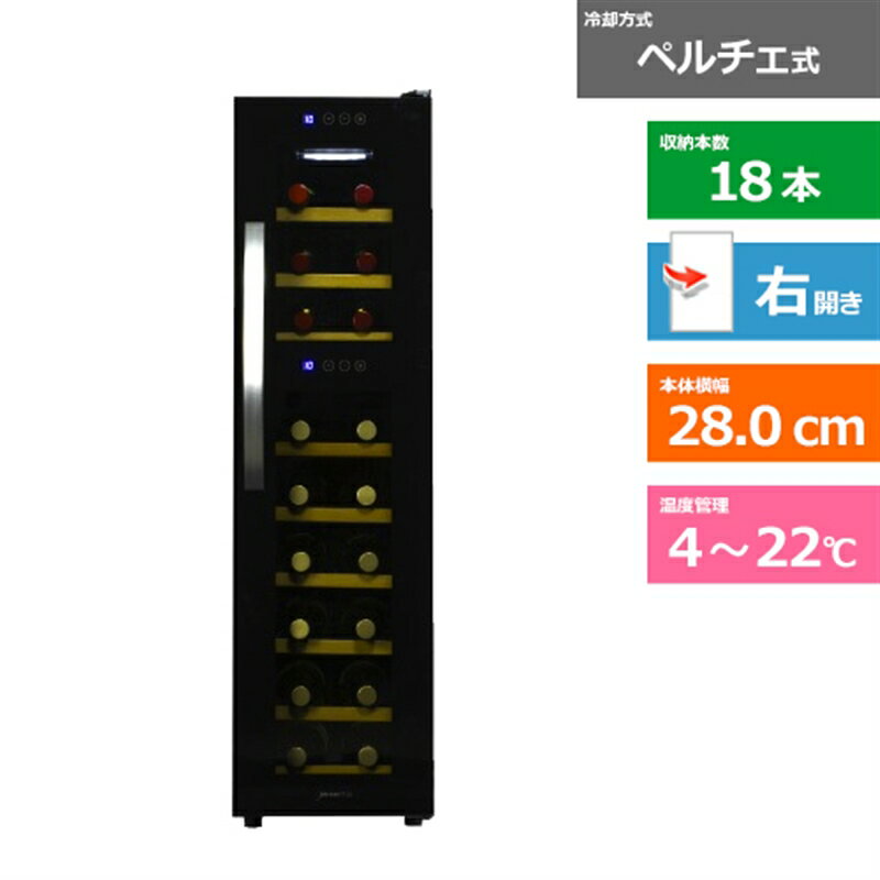 デバイスタイル ワインセラー WF-P18W 右開き 内容量：60リットル（18本収納）