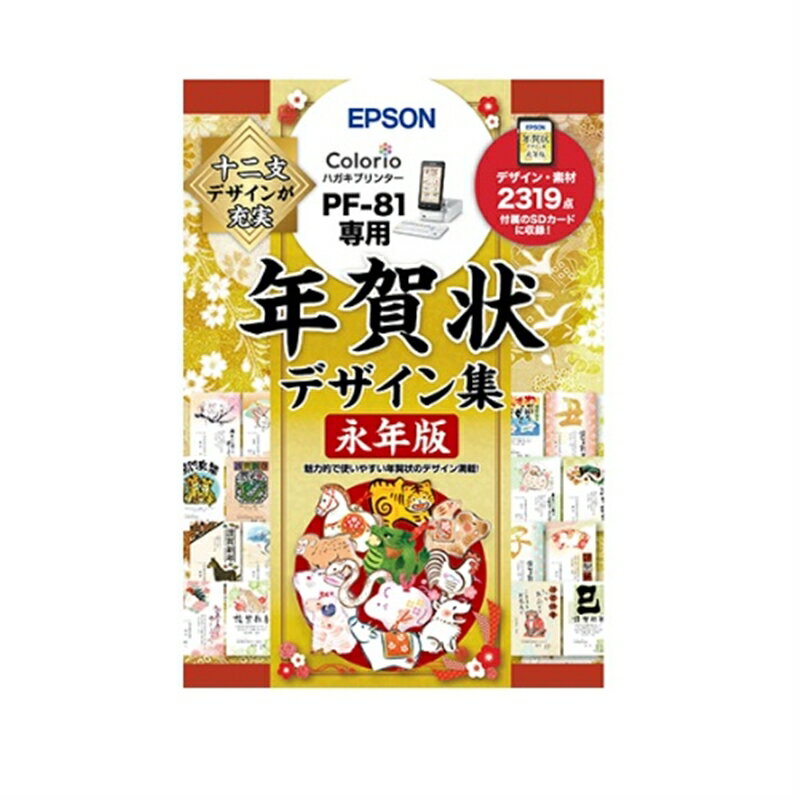 【数量限定・未開封店頭在庫】・メーカー純正・ハガキプリンターPF-81専用・デザイン・素材2319点選べるデザイン2,319種類有名作家のテンプレートで年賀状作成がカンタン！・十二支分の年賀状テンプレートや挨拶状などを収録・同梱SDカードで最新のファームウェアに更新が可能※型番：PFND20Aのパッケージ改訂版です。PFND20Aと同じ年賀状デザイン・素材が収録されています。■開封後のご返品はお受けできません。対応機種をお確かめの上ご注文ください。こちらの商品は「ひと家族様1点限り」となります。同一お届け先、同一名義による2点以上のご注文、または当店が転売目的と判断した場合、ご注文を取消しさせていただく場合がございます。●対応機種：PF-81 　PF-81-2018　PF-81-2019　PF-81-2020　PF-81-2021　PF-81-2022 　※こちらの商品はお一人さま1点限りとなります。同一お届け先への複数注文、同一名義による複数注文等、当店が転売目的と判断した場合、ご注文を取消しさせていただく場合がございます。