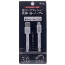 オズマ 超ロングブッシュライトニングケーブル 3m UD-STLSS300W ホワイト
