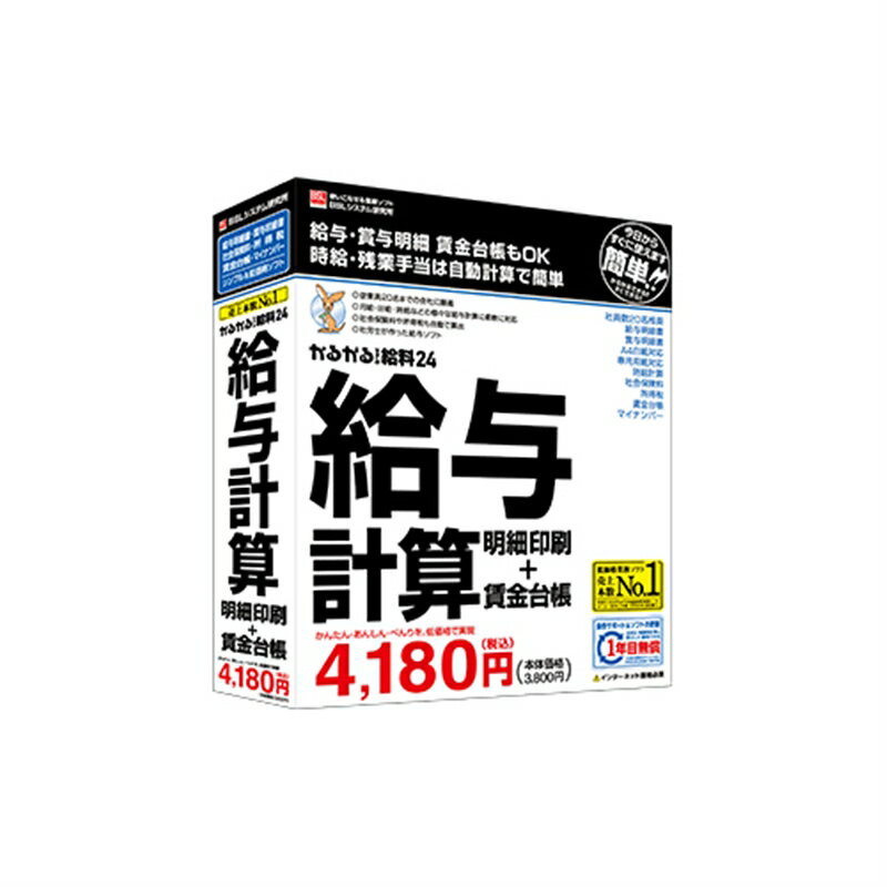 BSL 給与計算ソフト かるがるできる給料24　給与計算・明細印刷＋賃金台帳