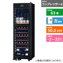 (配送設置無料)さくら製作所 ワインセラー(氷温M2) LX63DM2ZLH-B ブラック 左開きタイプ 内容量:191リットル(63本収納)