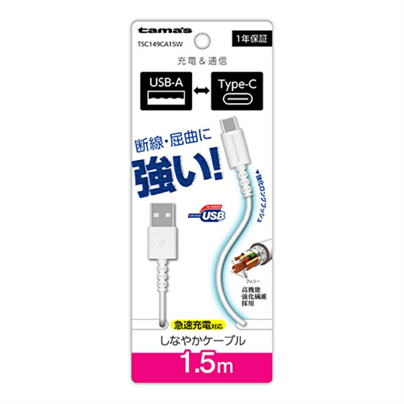 多摩電子工業 Type-C to USB-A ロングブッシュケーブル 1.5m TSC149CA15W ホワイト