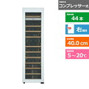 (配送設置無料)forster japan(フォルスタージャパン) ワインセラー Essential (エッセンシャル) FJE-113GS(WH) ホワイト 右開き 内容量:125リットル(44本収納)