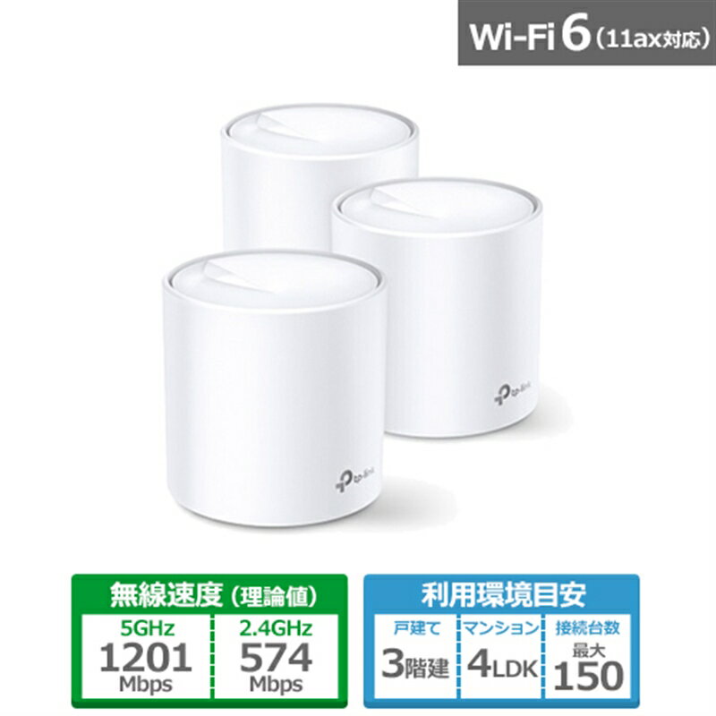 TP-Link（ティーピーリンク） AX1800 メッシュWi-Fiシステム（3-pack） Deco X20 3P