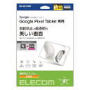 エレコム Google Pixel Tablet 2023 用 フィルム 超透明 ハードコート 指紋防止 気泡防止 TB-P231FLFANG