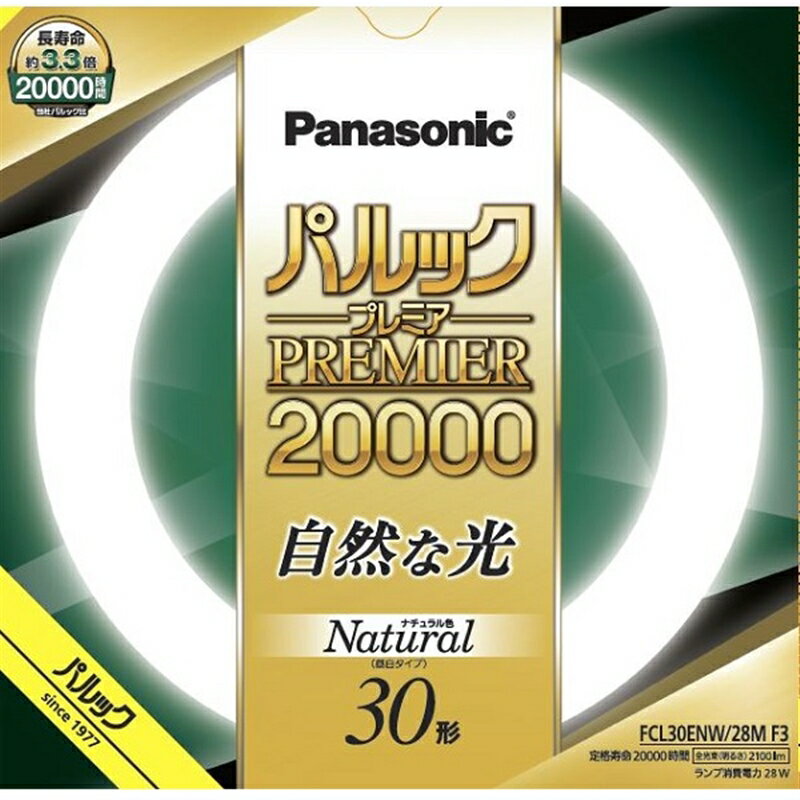 Panasonic（パナソニック） 丸形蛍光灯　パルックプレミア20000 30形 FCL30ENW28MF3 ナチュラル色（昼..