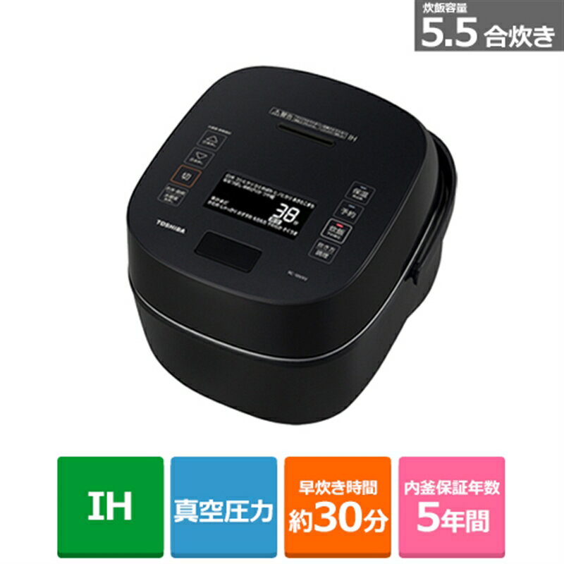 東芝 RC-10VSD(N) (長期無料保証)東芝（TOSHIBA） 真空圧力IH炊飯器 RC-10VXV(K) グランブラック　炊飯容量：5.5合