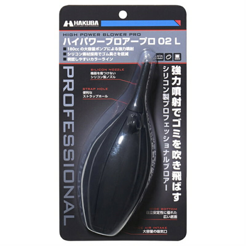 ハクバ写真産業 ハイパワーブロアー プロ 02 L KMC-84LBK ブラック