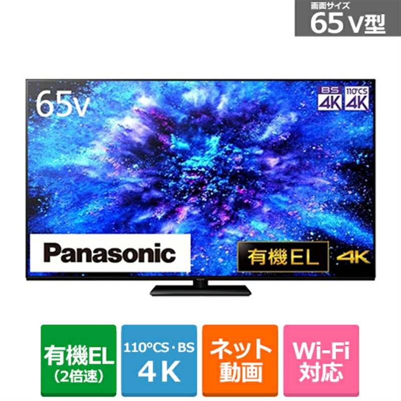 (長期無料保証/配送設置無料)Panasonic（パナソニック） 65V型　4Kチューナー内蔵有機ELテレビ　VIERA（ビエラ） MZ1800シリーズ TH-65MZ1800