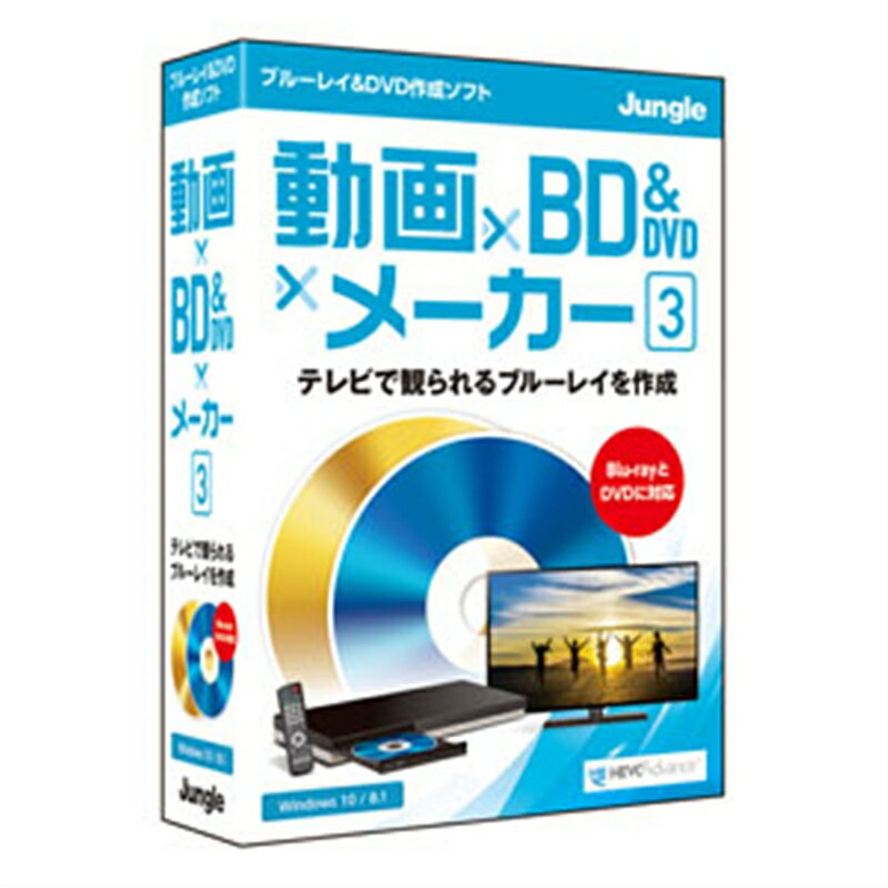 ジャングル BD/DVD作成ソフト 動画×BD&DVD×メーカー 3