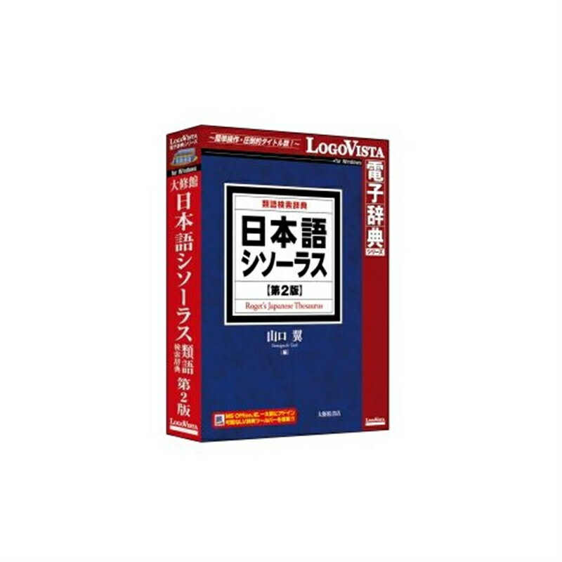 ロゴヴィスタ 電子辞典ソフト LogoVista 日本語シソーラス 類語検索辞典 第2版