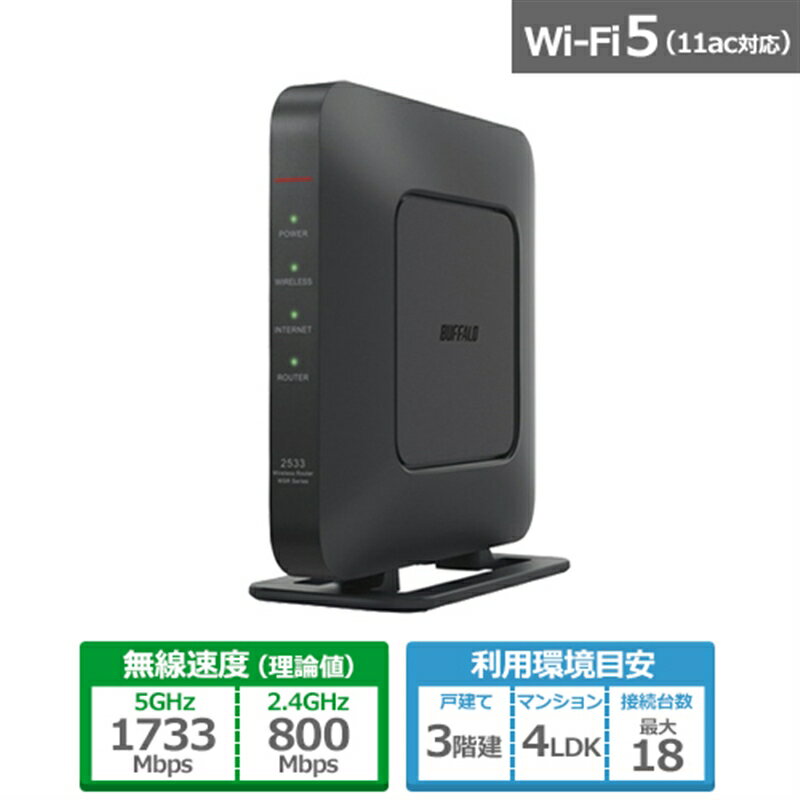 バッファロー（Buffalo） 無線LANルーター AirStation（エアステーション） Wi-Fi 5（11ac）対応 WSR-2533DHPLS-BK ブラック