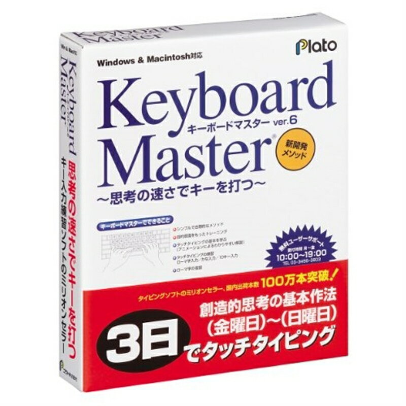 プラト 学習ソフト KEYBOARD MASTER 6 HCD