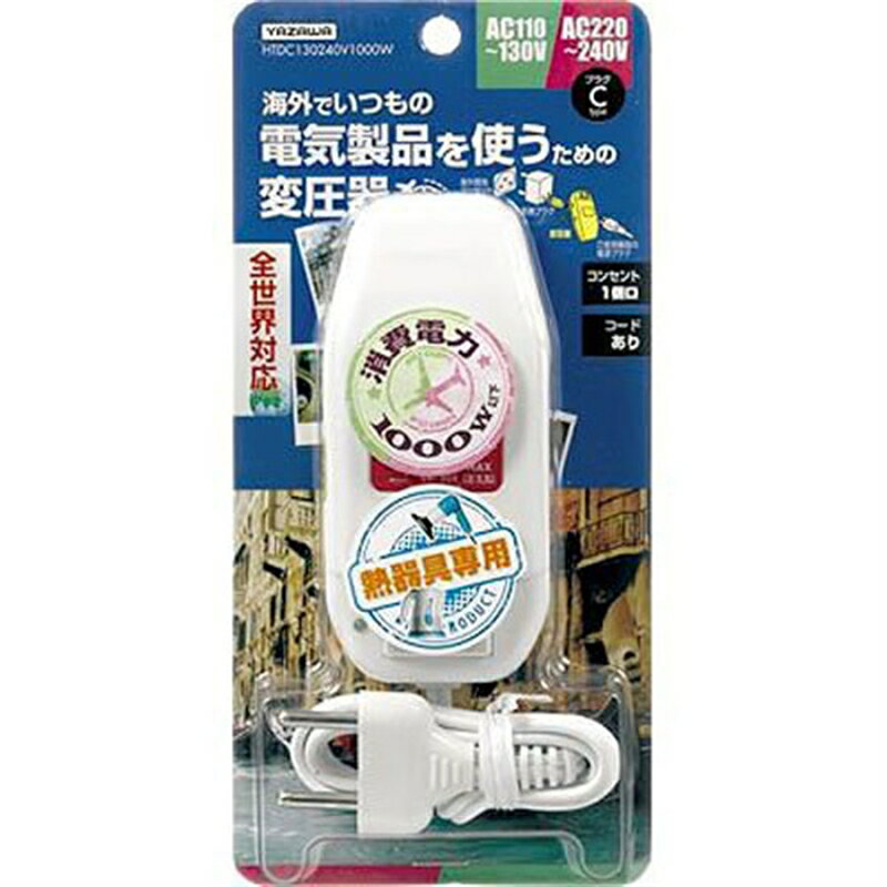 ヤザワコーポレーション 海外旅行用変圧器 HTDC130240V1000W