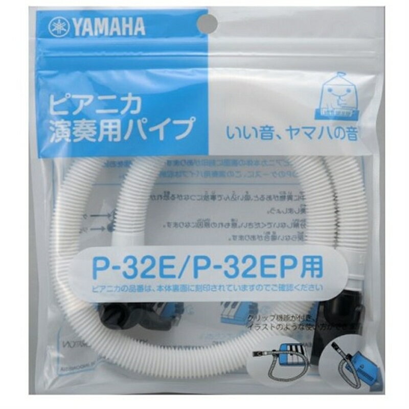 ヤマハ ピアニカ卓奏用パイプ PTP-32E