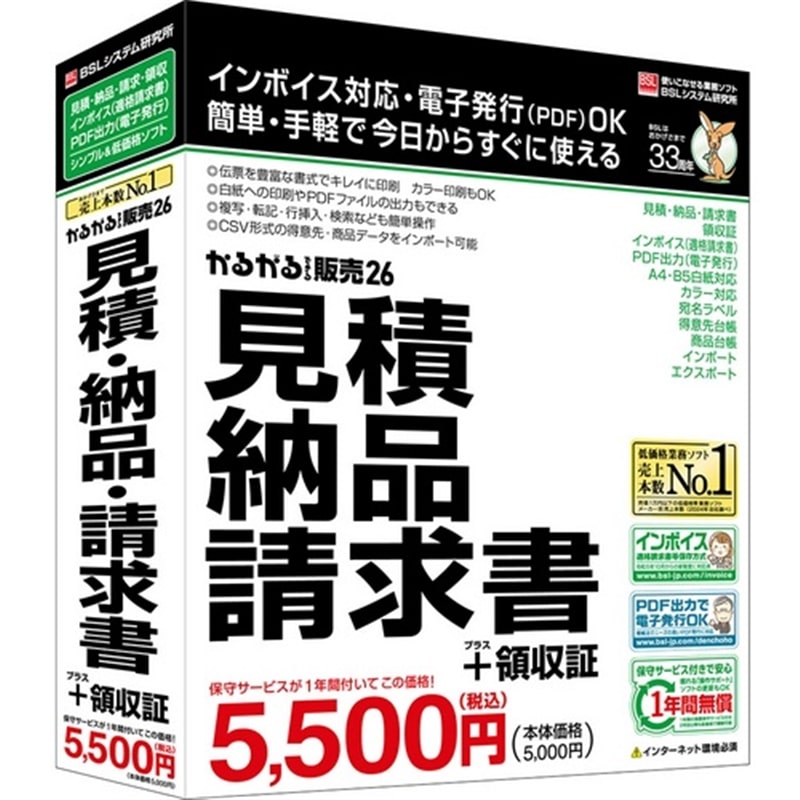 BSL 販売管理ソフト かるがるできる販売26　（見積・納品・請求書＋領収証）