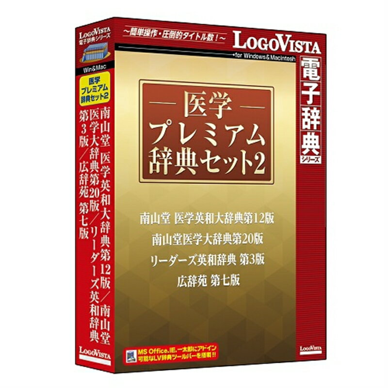 ロゴヴィスタ LogoVista電子辞典シリーズ 医学プレミアム辞典セット2