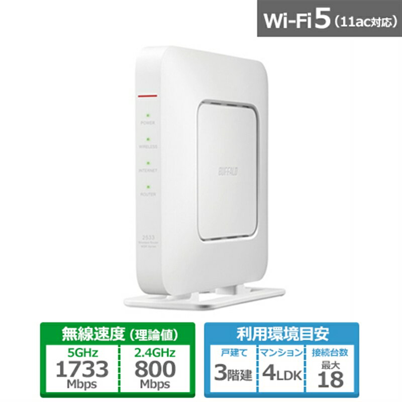 バッファロー（Buffalo） 無線LANルーター AirStation（エアステーション） Wi-Fi 5（11ac）対応 WSR-2533DHPLS-WH ホワイト