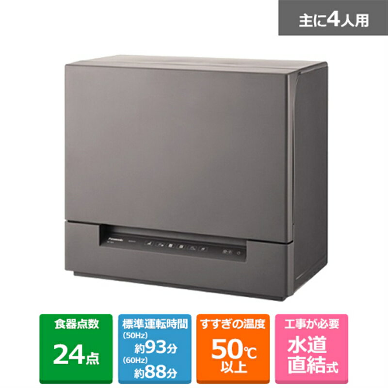 (長期無料保証)Panasonic（パナソニック） 食器洗い乾燥機 NP-TSK1-H スチールグレー