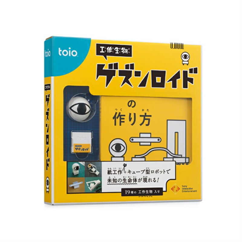 ソニー・インタラクティブエンタテイメント toio トイオ 用タイトル TQJS-00002 工作生物 ゲズンロイド