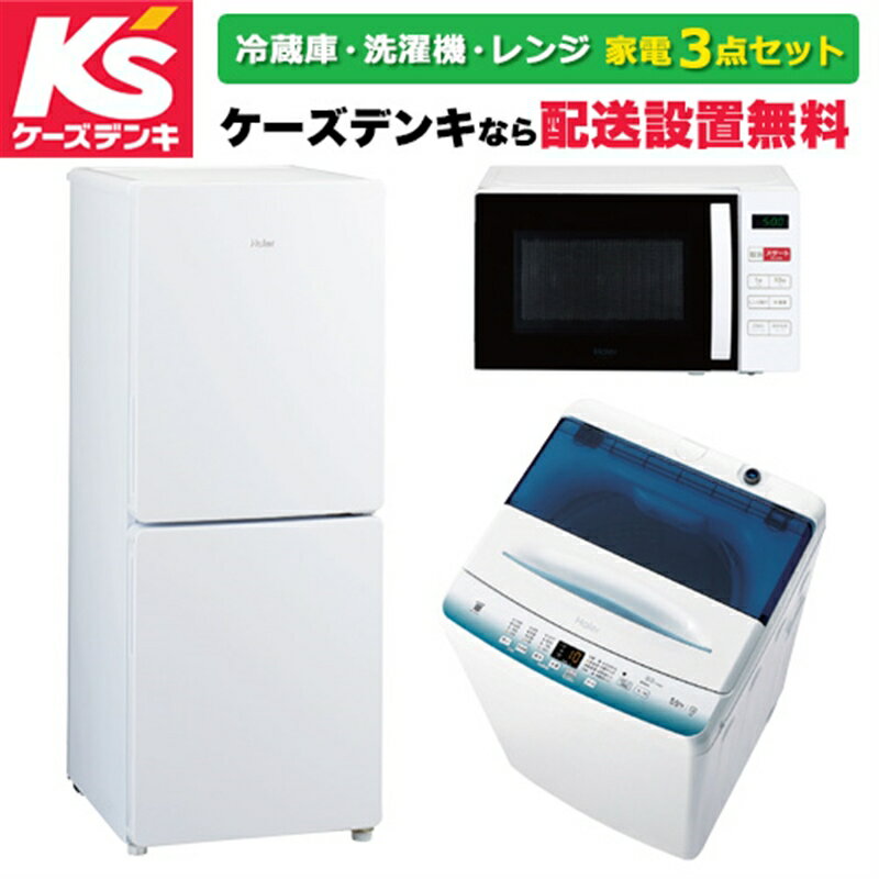 (配送設置無料)オリジナルセット 2024年新生活応援 おすすめ家電セット（冷蔵庫・洗濯機・電子レンジ） JR-NF148DK(W) + JW-U55LK(W) + KS-MW23T17-WH ホワイト