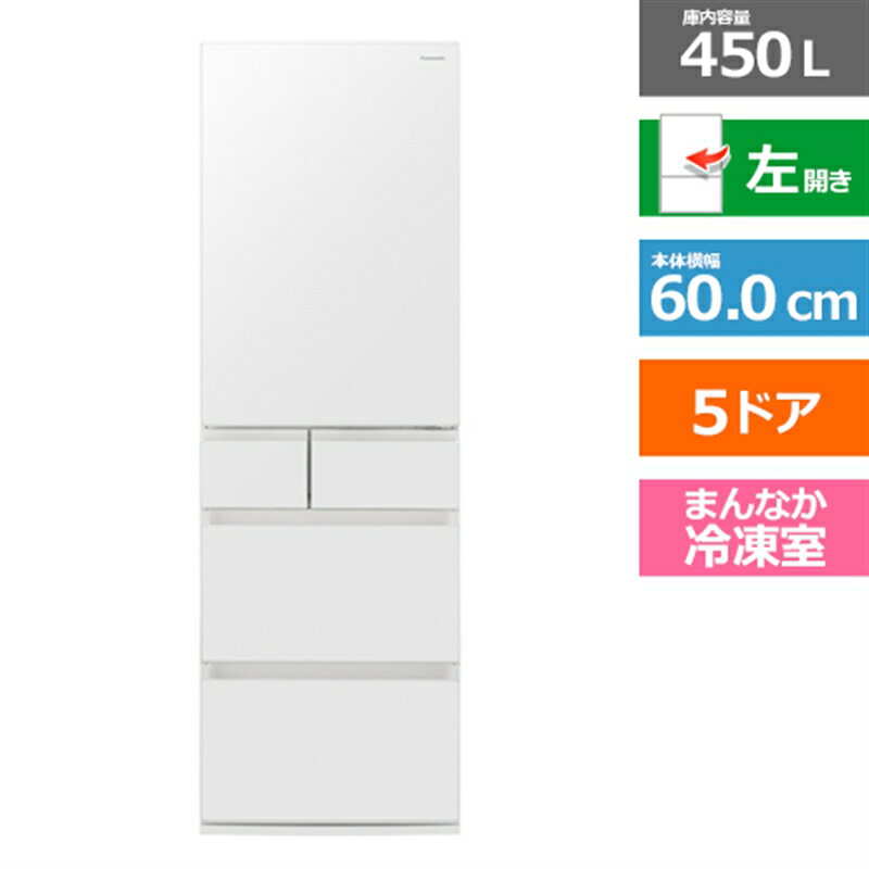 (長期無料保証/配送設置無料)Panasonic（パナソニック） 5ドア冷蔵庫　冷凍室が真ん中　PXタイプ NR-E45PX1L-W サテンオフホワイト　左開き　容量：450リットル