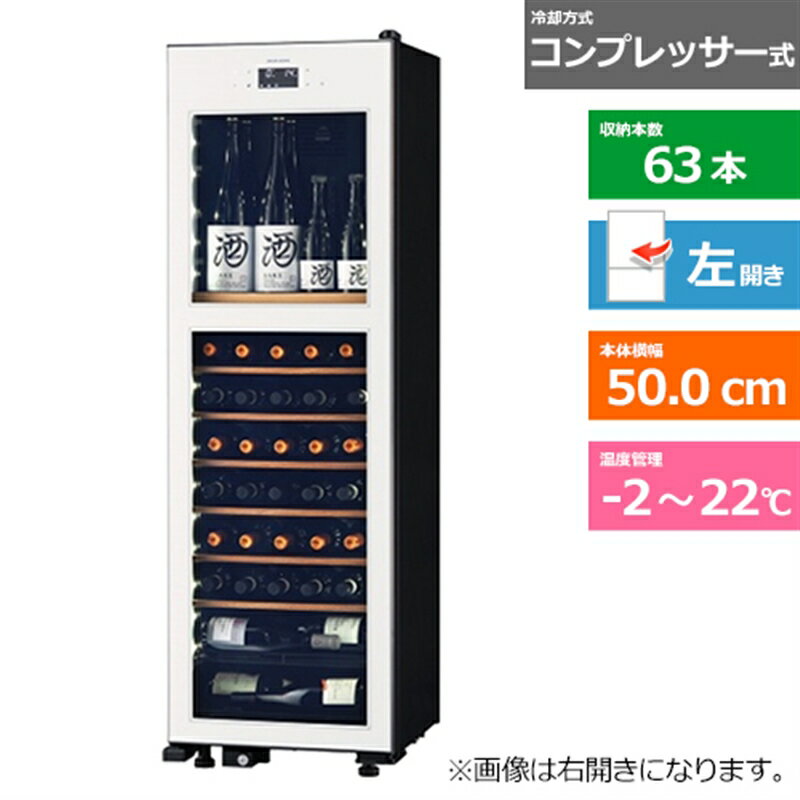 (配送設置無料)さくら製作所 ワインセラー（氷温M2） LX63DM2ZLH-W ホワイト　左開きタイプ　内容量：191リットル（63本収納）