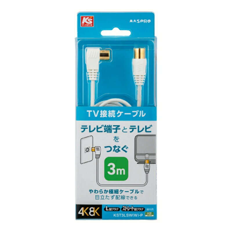 マスプロ電工 片端L型・片端ストレート型プラグ付TV接続ケーブル　3m KST3LSW(W)-P 白