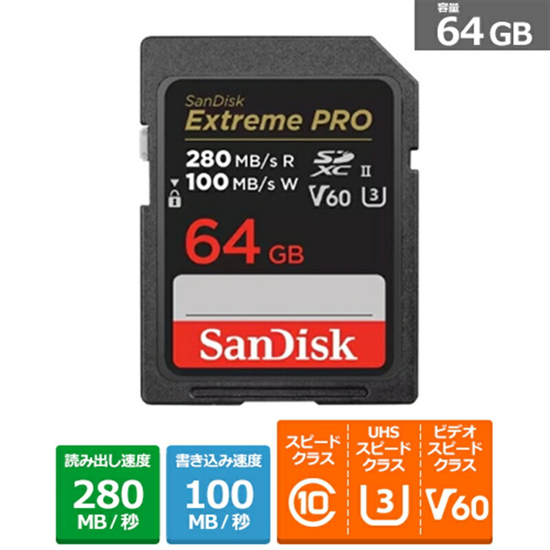 SANDISK（サンディスク） サンディスク エクストリーム プロ SDXC UHS-IIカード SDSDXEP-064G-JNJIP 容量：64GB