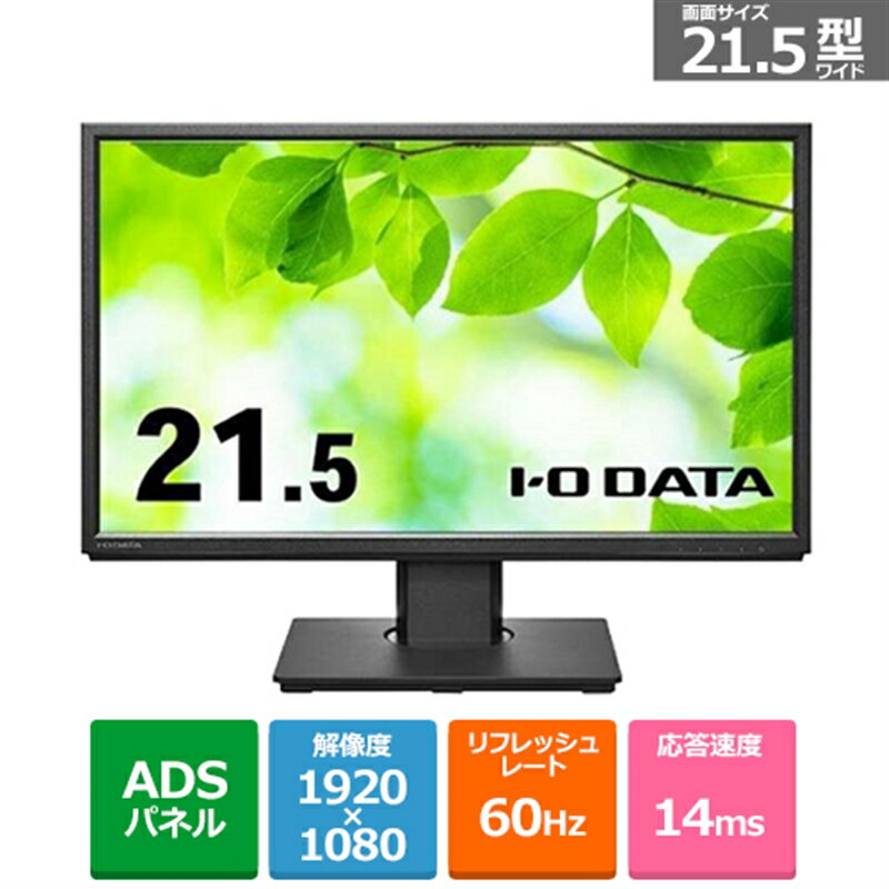 楽天ケーズデンキ　楽天市場店I-O DATA（アイ・オー・データ機器） フリースタイルスタンド＆広視野角ADSパネル採用21.5型ワイド液晶ディスプレイ LCD-DF221EDB-F ブラック
