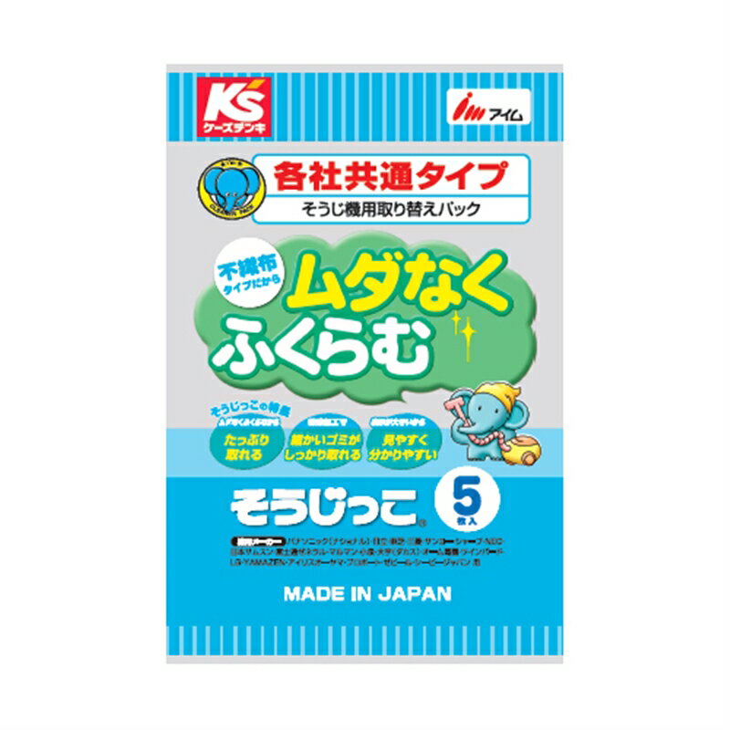 アイム 紙パック汎用　5枚 MC-KS059 5枚　ケーズデンキオリジナルモデル