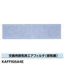 ダイキン 排気用エアフィルタ KAFF935A4E