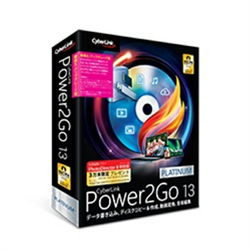 サイバーリンク ユーティリティソフト Power2Go 13 Platinum 乗換 アップグレード版