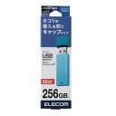 エレコム キャップ式USBメモリ MF-KMSU3256GBU ブルー 容量:256GB(2)