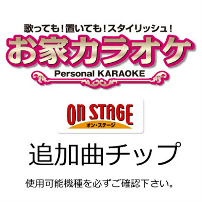 ・演歌・歌謡曲(100曲入り）・Nシリーズ専用チップを追加することで、さらにレパートリーを増やせます。ご注意本チップはPK-NE01W・PK-NE02Wでの再生のみに対応しております。■開封後のご返品はお受けできません。対応機種をお確かめの上ご注文ください。こちらの商品は「ひと家族様1点限り」となります。同一お届け先、同一名義による2点以上のご注文、または当店が転売目的と判断した場合、ご注文を取消しさせていただく場合がございます。●表示曲名：歌手名●哀愁北岬：服部　浩子●哀愁のリラ：岩出　和也●愛染橋を渡ります：美川　憲一●愛のワルツ：神野　美伽●愛は一期一会：北原　ミレイ●暁 (あかつき)：伍代　夏子●茜色の恋：中澤　卓也●雨降り酒：松原　のぶえ●暗夜の恋：上杉　香緒里●漁火街道：椎名　佐千子●一番星：天童　よしみ●伊那のふる里：丘　みどり●うだつ：蒼　彦太●海鳴りの駅：大月　みやこ●麗しきボサノヴァ：五木　ひろし●噂のふたり：竹島　宏●大阪恋時雨：天童　よしみ●男がひとり飲む酒は：小田　純平●男川：福田　こうへい●おとこの純情：辰巳　ゆうと●男の火花：大川　栄策●尾曳の渡し：森山　愛子●想い出の路：井上　由美子●女一代 演歌船：松前　ひろ子●おんな望郷歌：夏木　綾子●加賀友禅の女(ひと)：葵　かを里●風花(かざはな)港：服部　浩子●片時雨：岩本　公水●紙の鶴：丘　みどり●北のウミネコ：キム・ヨンジャ●北のさすらい：藤原　浩●兄弟連歌(れんか)：北島兄弟●京都 ふたたび：多岐川　舞子●霧雨川：千葉　一夫●唇スカーレット：山内　惠介●口紅模様：香西　かおり●熊野路へ：坂本　冬美●恋散らしの雨：真木　ことみ●恋女房：原田　悠里●恋の終わり三軒茶屋：岩佐　美咲●恋はひといろ：田川　寿美●恋待ち夜雨：城之内　早苗●神戸の女：岩出　和也●紺屋高尾 (こうやたかお)：真木　柚布子●こころの灯り：北野　まち子●ごめんよ麗子：増位山　太志郎●最終出船：山口　ひろみ●酒供養〜縁歌バージョン〜：石川　さゆり●さみだれ：冠　二郎●残花 (ざんか)：山本　譲二●三年椿：竹川　美子●下町純情：辰巳　ゆうと●十国峠：鳥羽　一郎●純烈のハッピーバースデー：純烈●すず虫：松尾　雄史●須磨の雨：瀬口　侑希●青春の忘れもの：小金沢　昇司●せめてもう一度：大月　みやこ●大丈夫：氷川　きよし●だいじょうぶ：八代　亜紀●高遠 さくら路：水森　かおり●他人傘：小桜　舞子●茶屋町しぐれ：出光　仁美●散らず花：西方　裕之●遠い花：出光　仁美●通り雨：石原　詢子●長崎しぐれ：島津　悦子●なみだ雲：川野　夏美●萩しぐれ：原田　悠里●花が咲いている：石川　さゆり●花は苦労の風に咲く：杜　このみ●母恋酒：福田　こうへい●浜防風：山崎　ていじ●春待ち草：走　裕介●半分のれん：川中　美幸●人待岬：ハン・ジナ●ひとり象潟(きさかた)：花咲　ゆき美●VIVA・LA・VIDA！〜生きてるっていいね！〜：五木　ひろし●冬嵐：細川　たかし●ブラザー：北島兄弟●古いタイプの女です：羽山　みずき●ふるさと太鼓：北島　三郎●故郷(ふるさと)への道：北島　三郎●望郷山河：三山　ひろし●望郷さんさ：津吹　みゆ●乱れ月：角川　博●みちのく恋唄：水城　なつみ●みちのく望郷歌：門松　みゆき●港です 女です 涙です：増位山　太志郎●未練なんだぜ：大川　栄策●みれん船：鏡　五郎●弥太郎鴉：中村　美律子●やんちゃ船：一条　貫太●雪恋華 （ゆきれんげ）：市川　由紀乃●夢路の宿：野村　美菜●よりそい蛍：城之内　早苗●凛 (りん)：島津　亜矢●令和夢追い太鼓：松阪　ゆうき●礼文水道：水田　竜子●わすれ酒：中村　美律子※こちらの商品はお一人さま1点限りとなります。同一お届け先への複数注文、同一名義による複数注文等、当店が転売目的と判断した場合、ご注文を取消しさせていただく場合がございます。